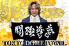 New Japan Pro-Wrestling Toukyou Doumu Face Towel 6933008760