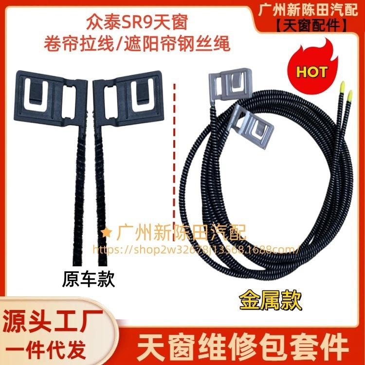 Zotye SR9 Sunroof Roller Blind Repair Kit - Pull Cord, Cable, and Slider Buckle. Panoramic