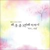 Haeumseo 3rd Album