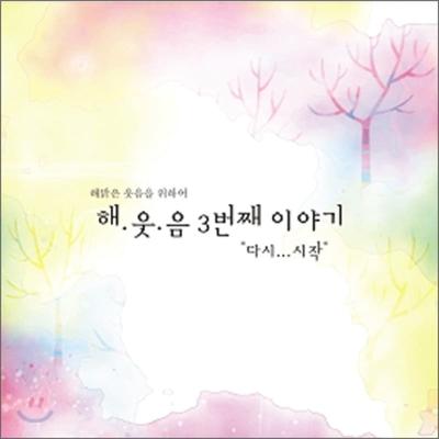 Haeumseo 3rd Album