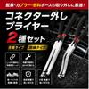 Coupler Removal Tool Connector Removal Pliers Straight Type Curved Type