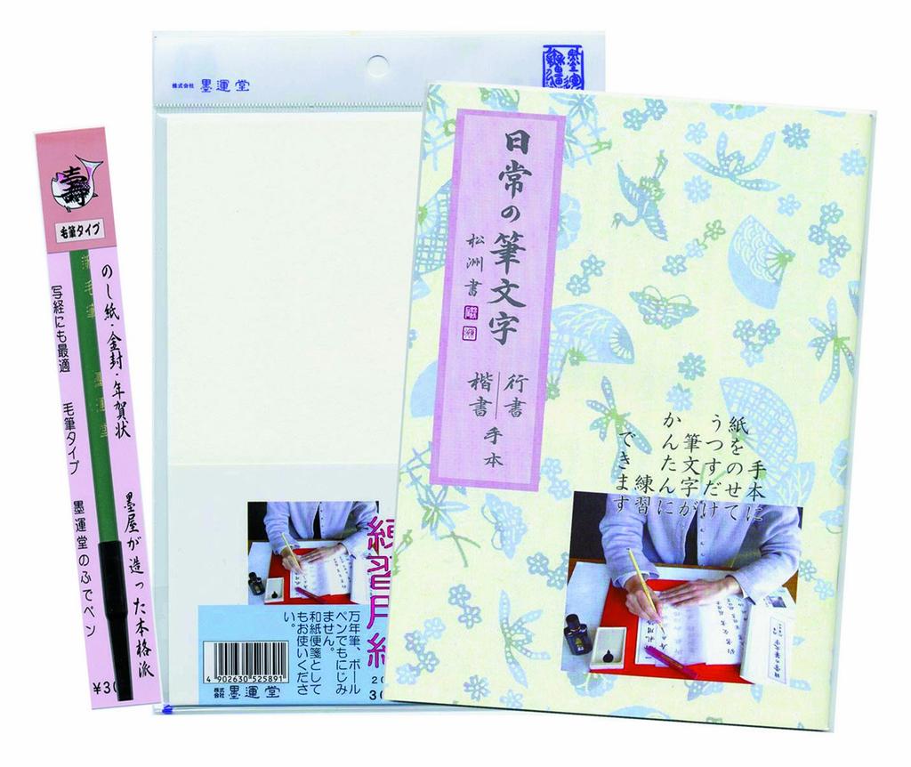 Bokuundo Noshi Writing Practice Set with Brush Pen 29338
