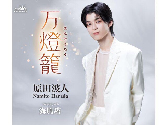 

[CD] Mantoro/ Umikazeto Nomal Edition Namito Harada CRCN-8642 Kayoukyoku NEW