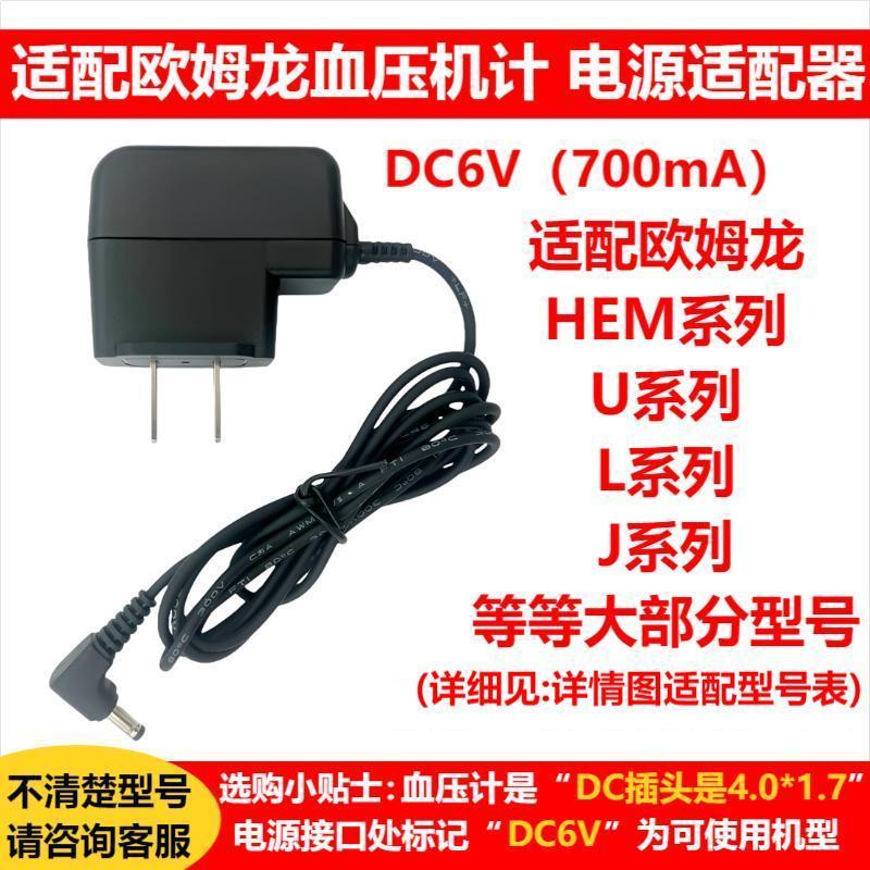 For Omron Electronic Blood Pressure Meter Power Adapter HEM-7121 u30 DC6V Charger 【DC6V（700mA）】
