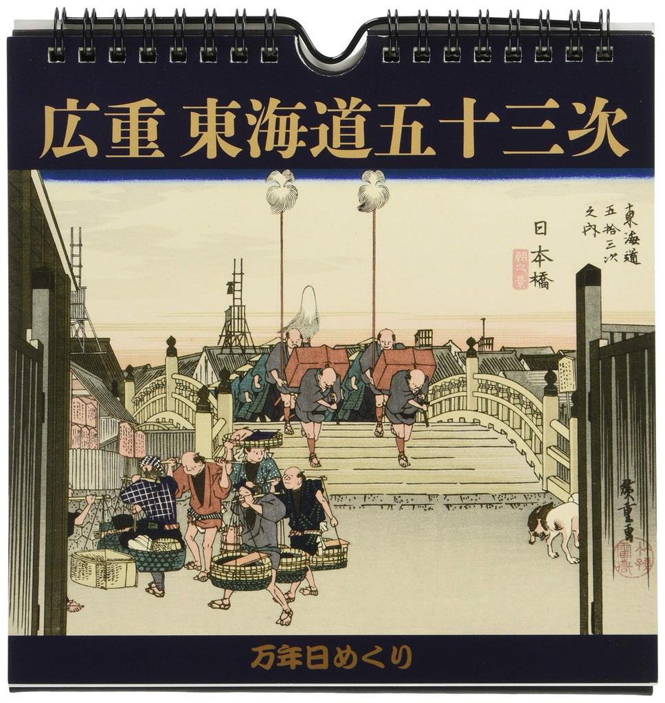 Tri-X Hiroshige's Fifty-Three Stations of the Tokaido Perpetual Daily Calendar, Desk CL-706