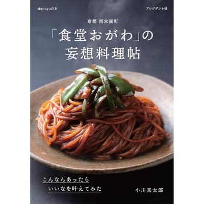 Kyoto Nishikiyamacho Shokudo Ogawa Imaginative Recipe Book Tried Make Wishes Come True (dancyu Book)