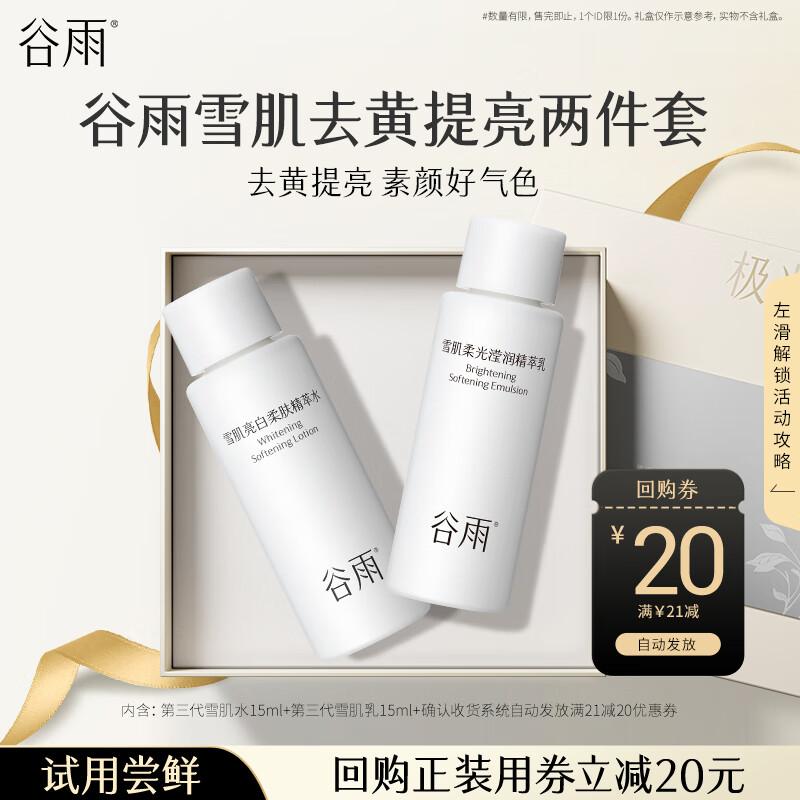 

Guyu Snow Skin Water & Lotion Trial Kit