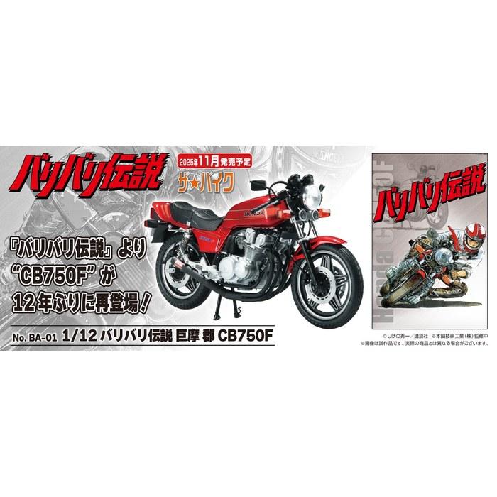 AOSHIMA The Bike No. BA-01 Baribari Densetsu Koma Gun CB750F 1/12 Scale Plastic Model Kit 32.5 X 8 X 21.5 Cm