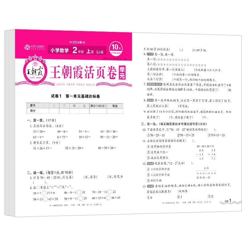 Wang Zhaoxia 2nd Grade Math Test Papers (Jiangsu Ed. 2024)