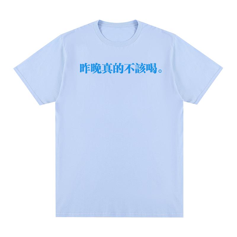 

I really shouldn t have drunk last night t-shirt Chinese Characters Printing Funny Cotton Men T shirt New TEE TSHIRT Womens tops 4XL
