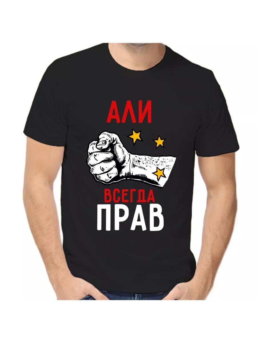 Ali s T-shirt is always right L