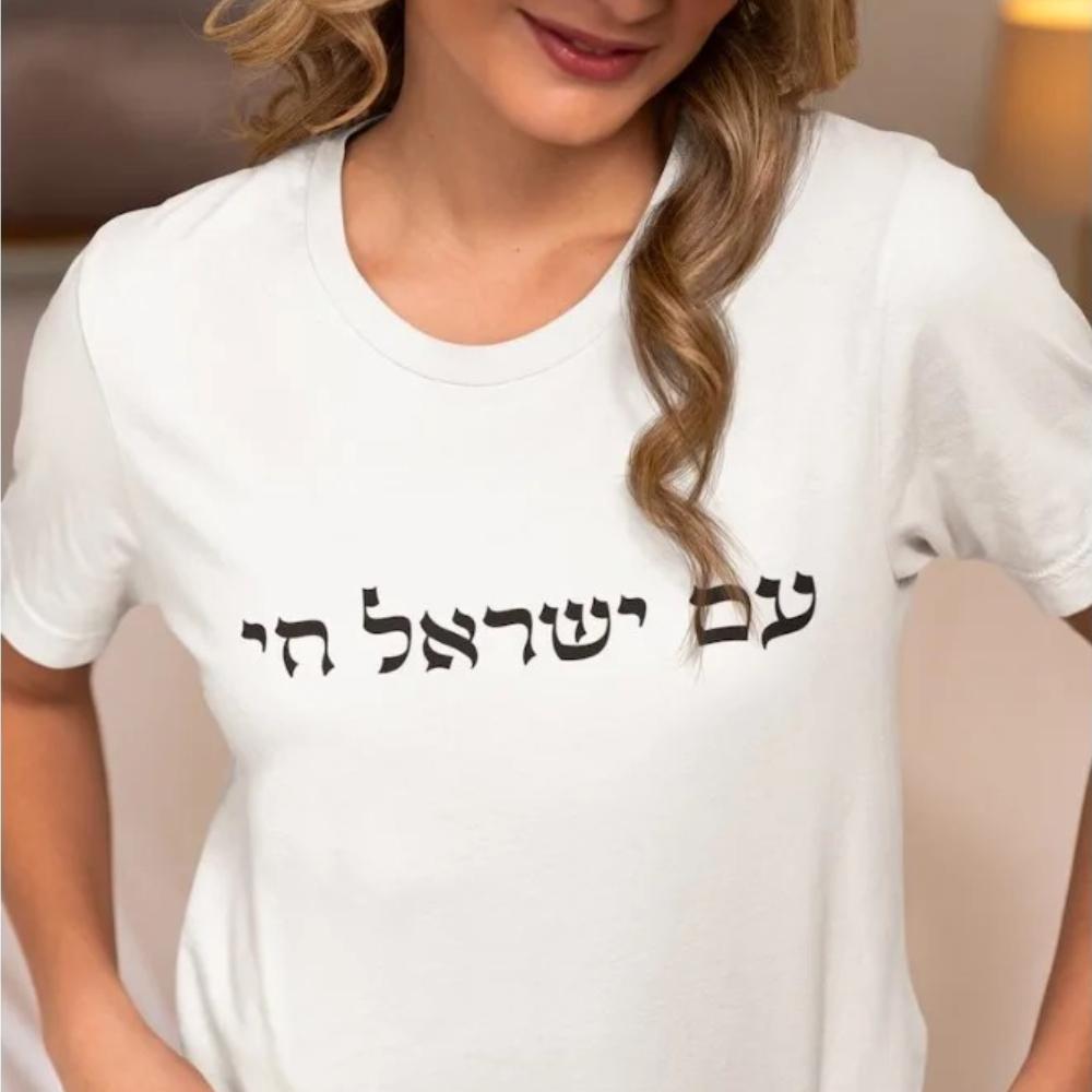 Am Yisrael Chai T-Shirt Am Israel Chai Tee Israel Stark Hebräische Zitat Shirt Jüdisches Geschenk Judaica Geschenke Unisex Damen Unisex Oberteile