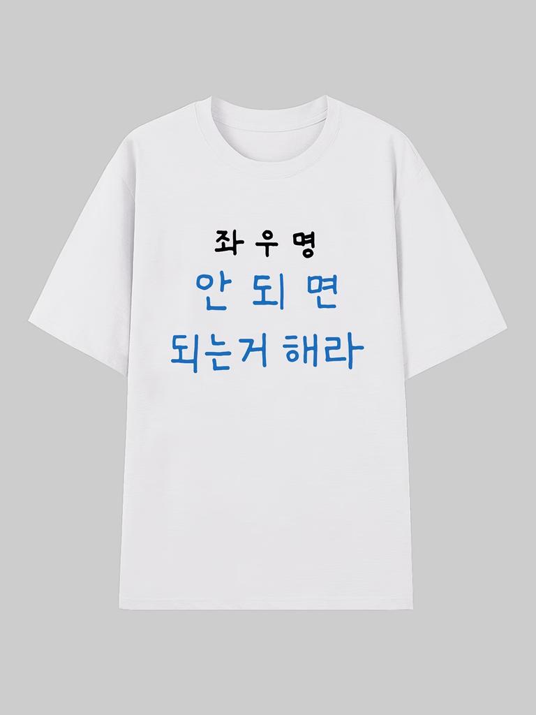 Funny Korean Motto Letter Print Graphic T Shirt Unisex Women Summer Short Sleeve Casual Kpop Style Harajuku Sarcastic Unisex Tops