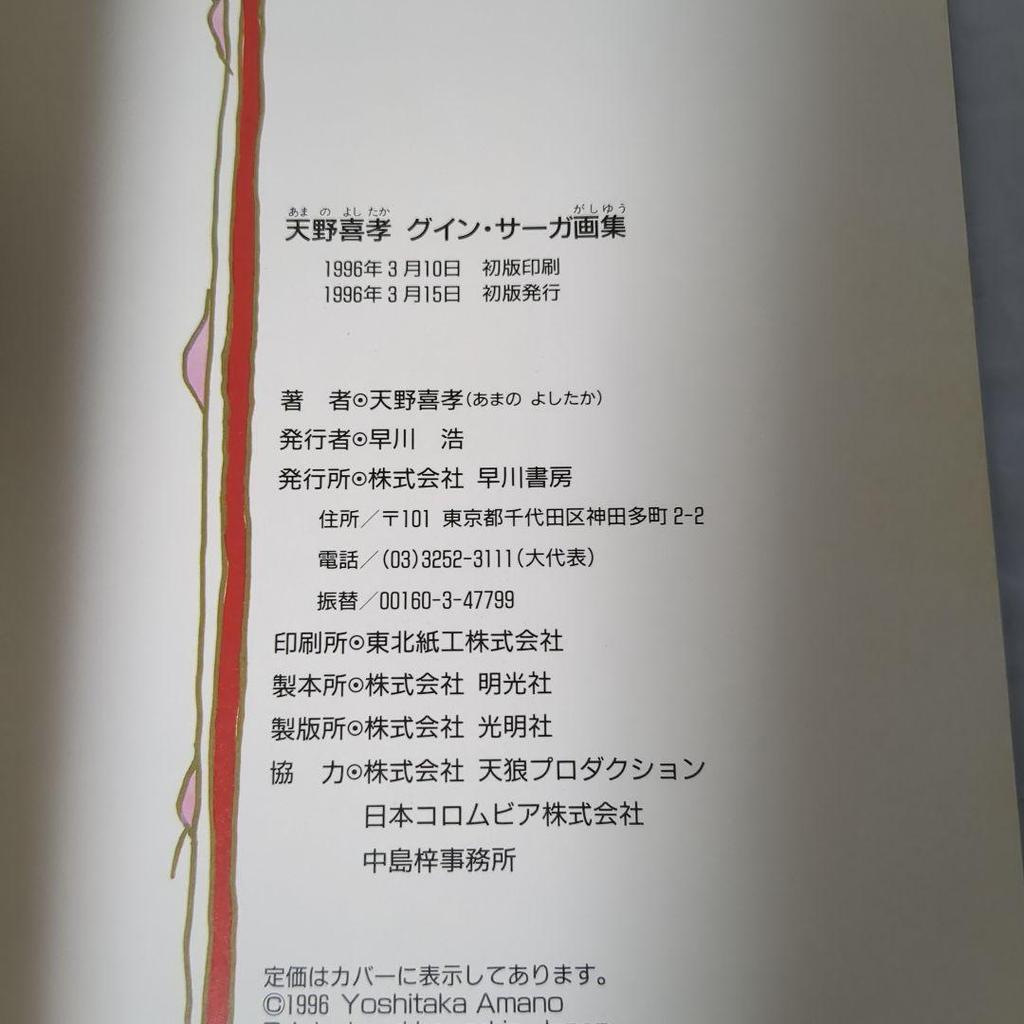 [USED] Guin Saga Art Collection by Yoshitaka Amano, First Edition, Cover, Obi Included