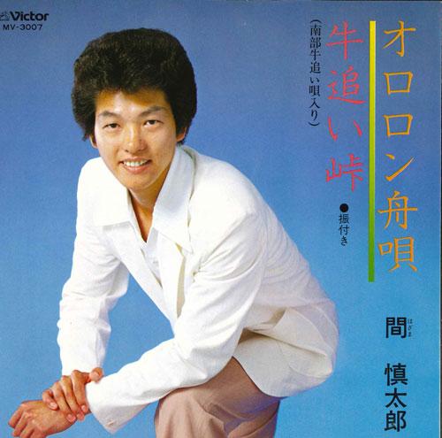 

7-дюймовая пластинка SHINTARO HAZAMA - Oloron funauta/Ushioi touge MV3007 VICTOR 1980 Япония Японская поп/рок Б/у