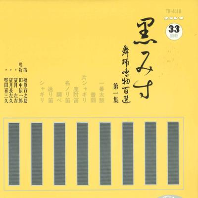 Disque 7 pouces DIVERS - Kuromi su Buyou narimono hyaku sen TH4018 TOSHIBA Japon Traditionnel/Folk Japonais Occasion