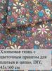 7 floral cotton patches 25x25 cm, ideal for quilting and needlework