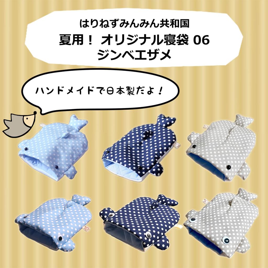 Harinezumiminmin Republic Original Sleeping Bag Whale Shark Summer Sleeping Whale Shark Made In Eye 06, Design, "Standard Size," Hedgehog-Specific