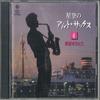 CD VARIOUS  Alto Saxophone Under the Starry Sky NKCD3557 KING Japan Jazz Used