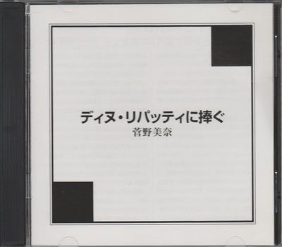 CD MINA KANNO - Dedicated To Dinu Lipatti ART3805 Non Japan ObiClassical Used