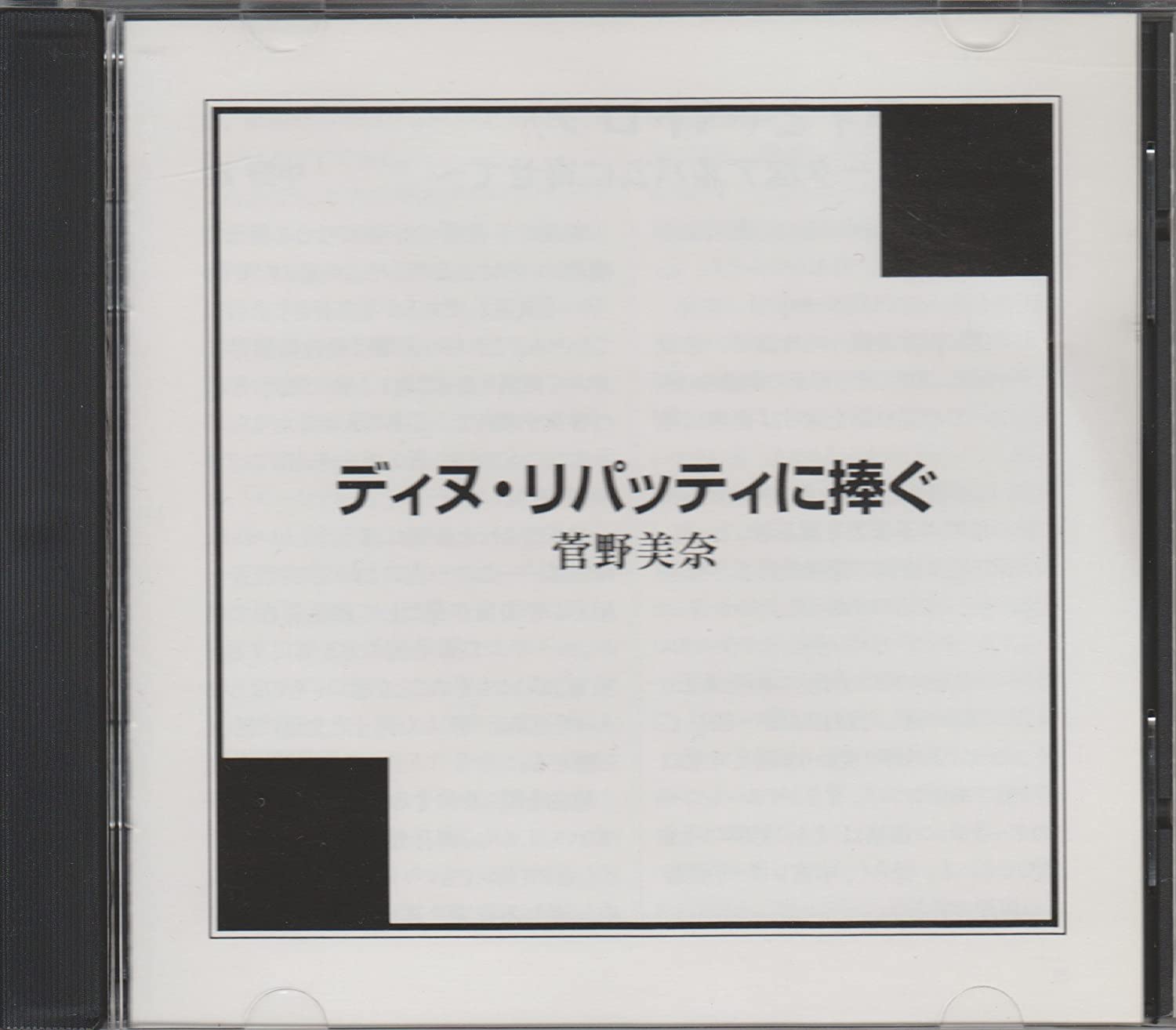 

CD MINA KANNO - Dedicated to Dinu Lipatti ART3805 Non Japan ObiClassical Used