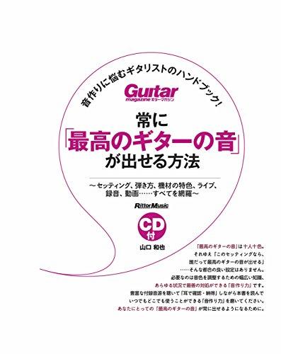 Wie man immer den besten Gitarrensound bekommt: Ein Handbuch für Gitarristen, die mit der Klangerzeugung kämpfen! (CD enthalten) (Gitarrenmagazin)