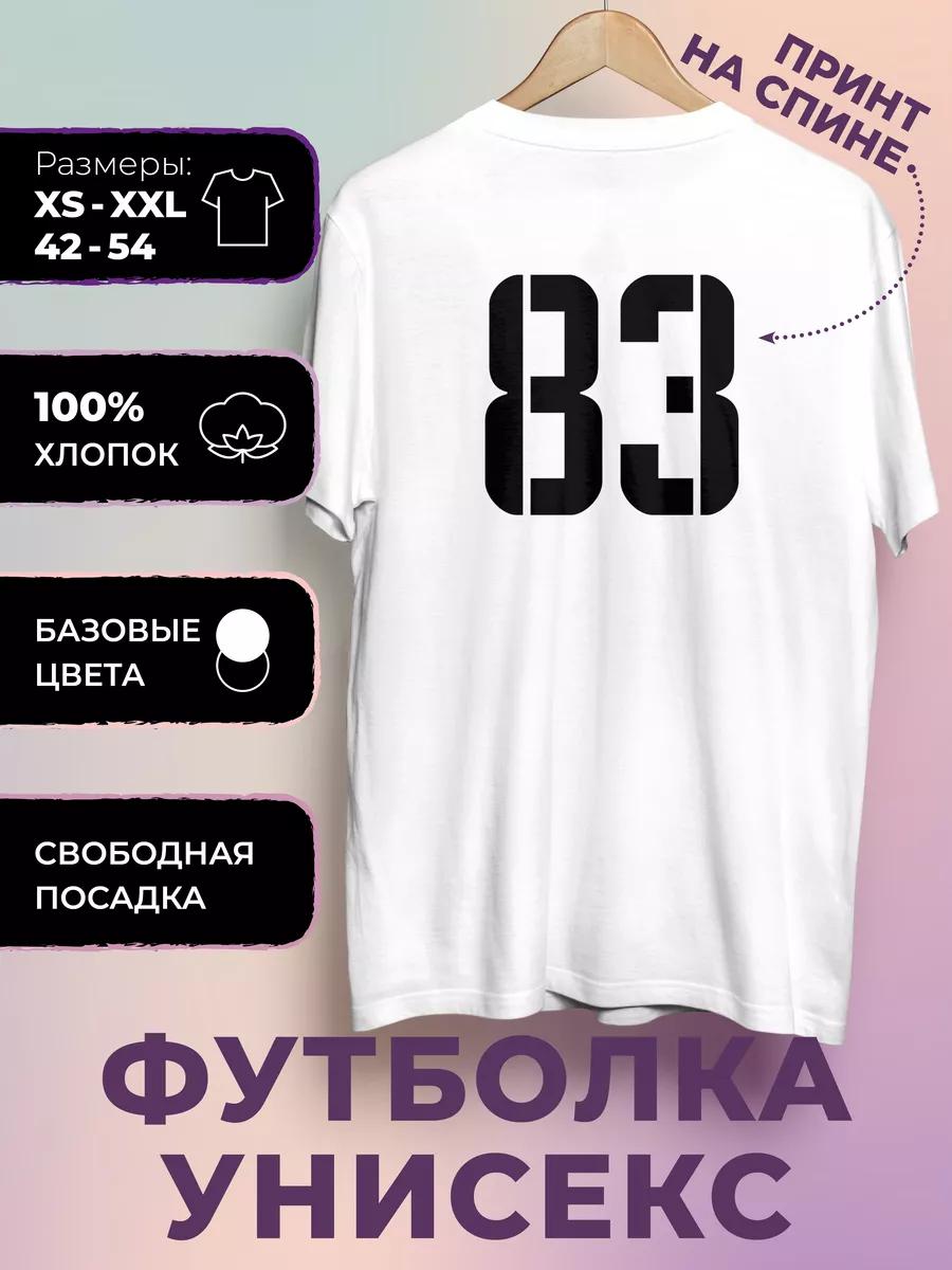 Футболка с принтом номера 83 4XL