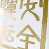 Nc-smile Four Letter Phrases Sticker Kakujiri Style M Size (11M. Safe Driving, Gold)
