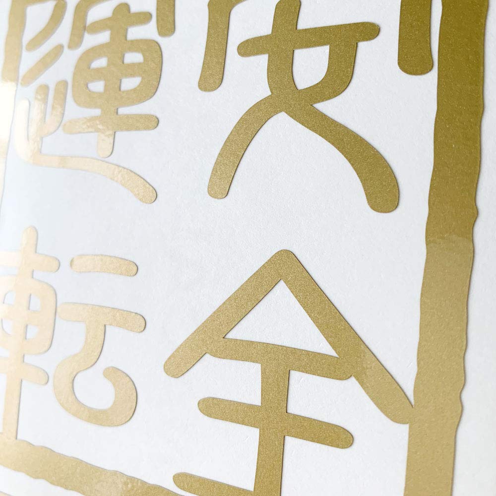 nc-smile Four Letter Phrases Sticker Kakujiri Style M Size (11M. Safe Driving, Gold)