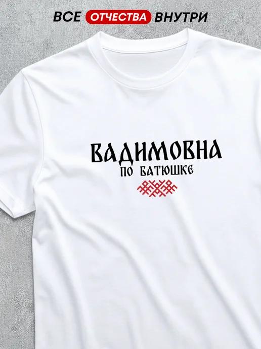 T-shirt with patronymic: Vadimovna 4XL