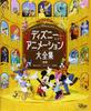 Disney Animation Complete Collection New Edition (Disney Fan Mook 30)