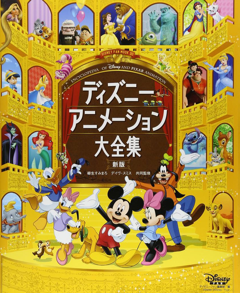 Disney Animation Complete Collection New Edition Fan Mook (Disney 30)