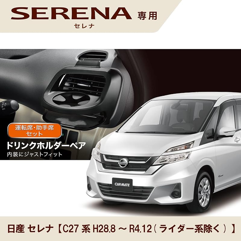 Carmate NZ568 Pair of Drink Holders for Nissan Serena C27 (Model Year: August 2016~) (Excluding Rider Series) - Driver and Passenger Seats, Black