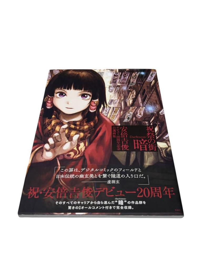 [USED] Festive Town Darkness - Yoshitoshi Abe's 20th Anniversary Selection Art Book