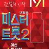 [USB] Tomorrow Is Mr. Trot 2 Preliminary & Team Mission
