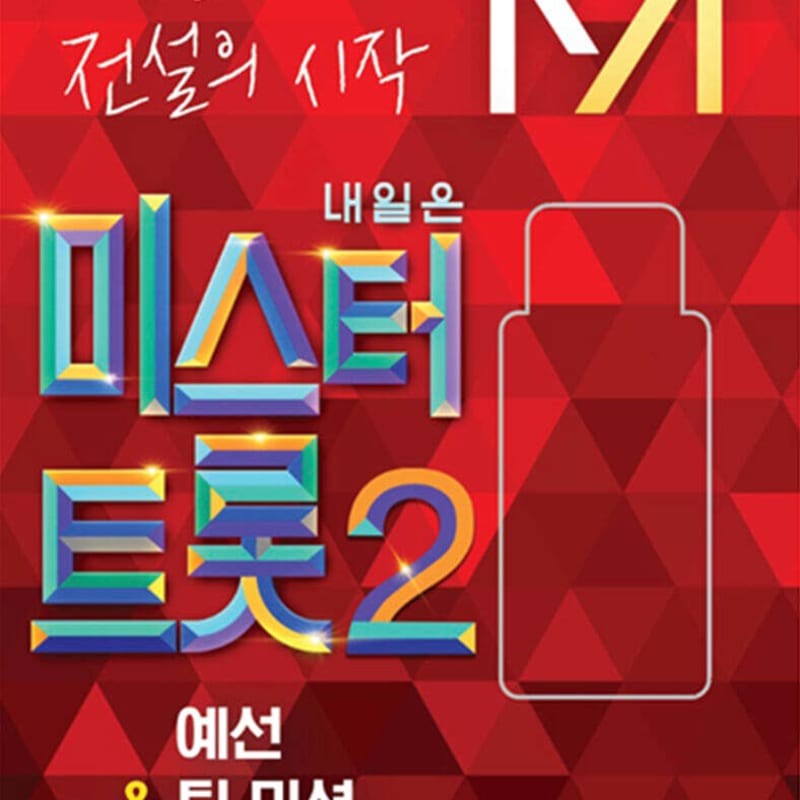 [USB] Tomorrow Is Mr. Trot 2 Preliminary & Team Mission