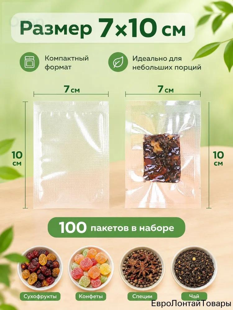 Food vacuum bags 7x10 cm 100 pcs for vacuum, corrugated bags for freezing and storing products