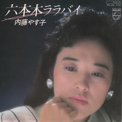 7inch Record YASUKO NAITO  Roppongilullaby 7PL168 Philips 1983 Japan Japanese PopRock Used