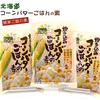 Corn Rice Mix (E) Takikomi 3-pack (for 2 Go X 3) Butter Easy Hokkaido Used Pilaf