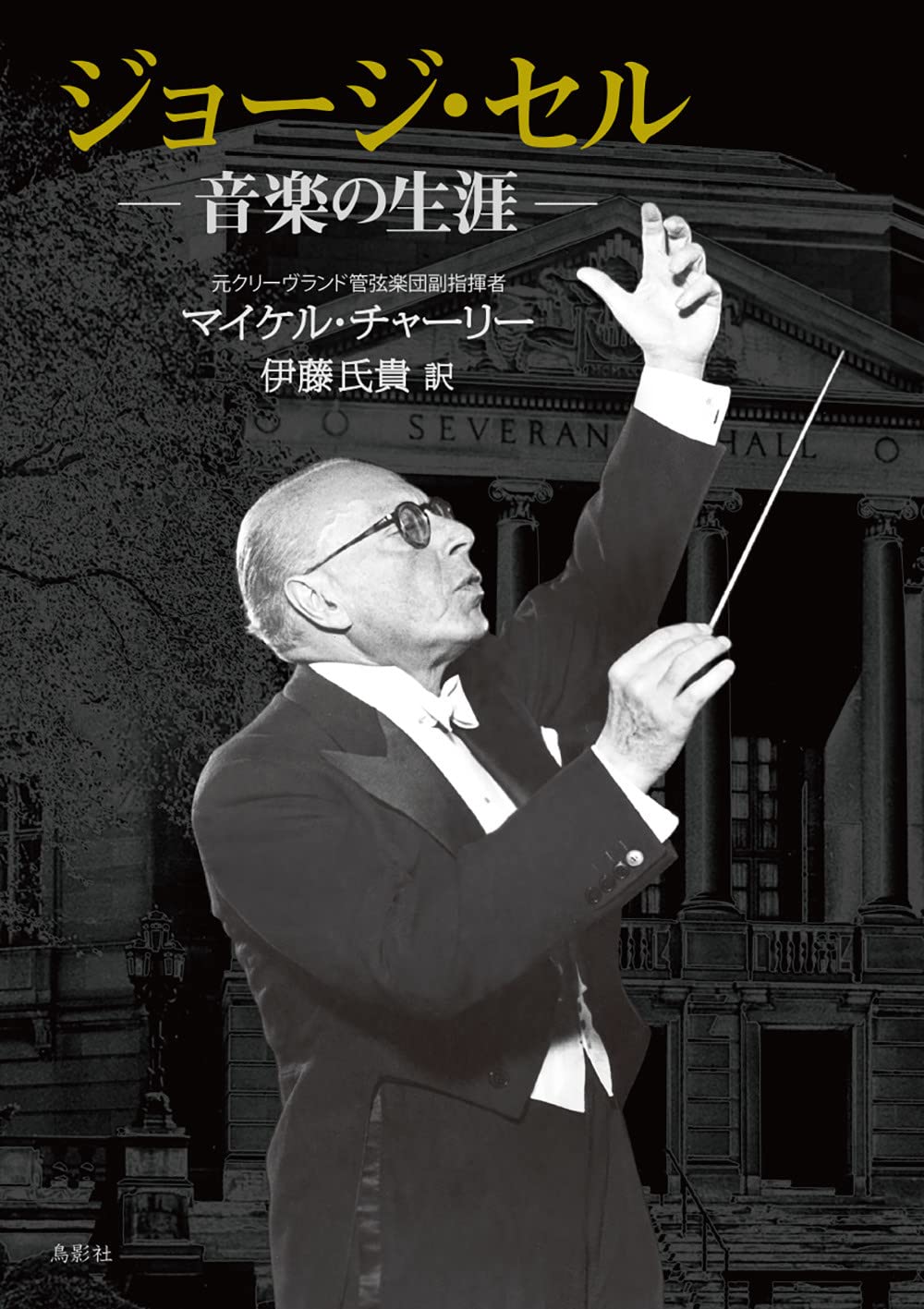 George Szell – A Life in Music