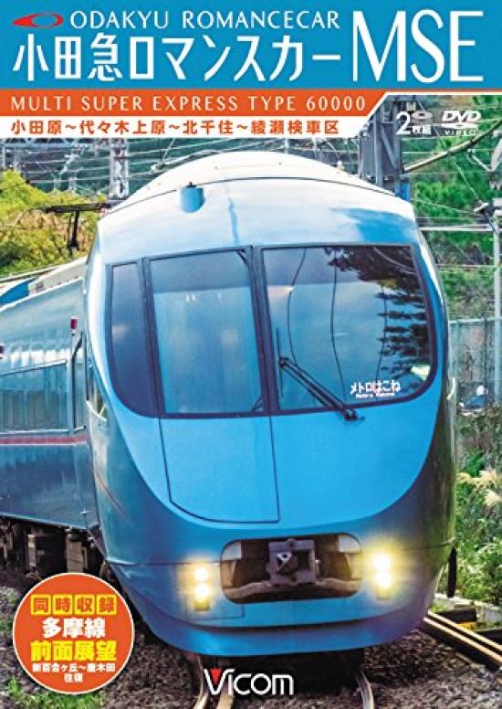 

Odakyu Romance Car MSE Tama Line Odawara Yoyogi Uehara Kitasenju Ayase Inspection Yurigaoka Karakida round trip & ~ ~ ~ Area/Shin ~ [DVD]