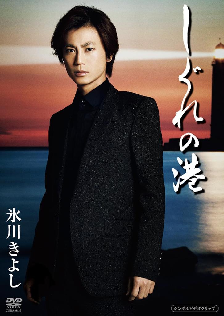 DVD KIYOSHI HIKAWA Shigure no Minato COBA6435 COLUMBIA 2013 Japan Music Video Used