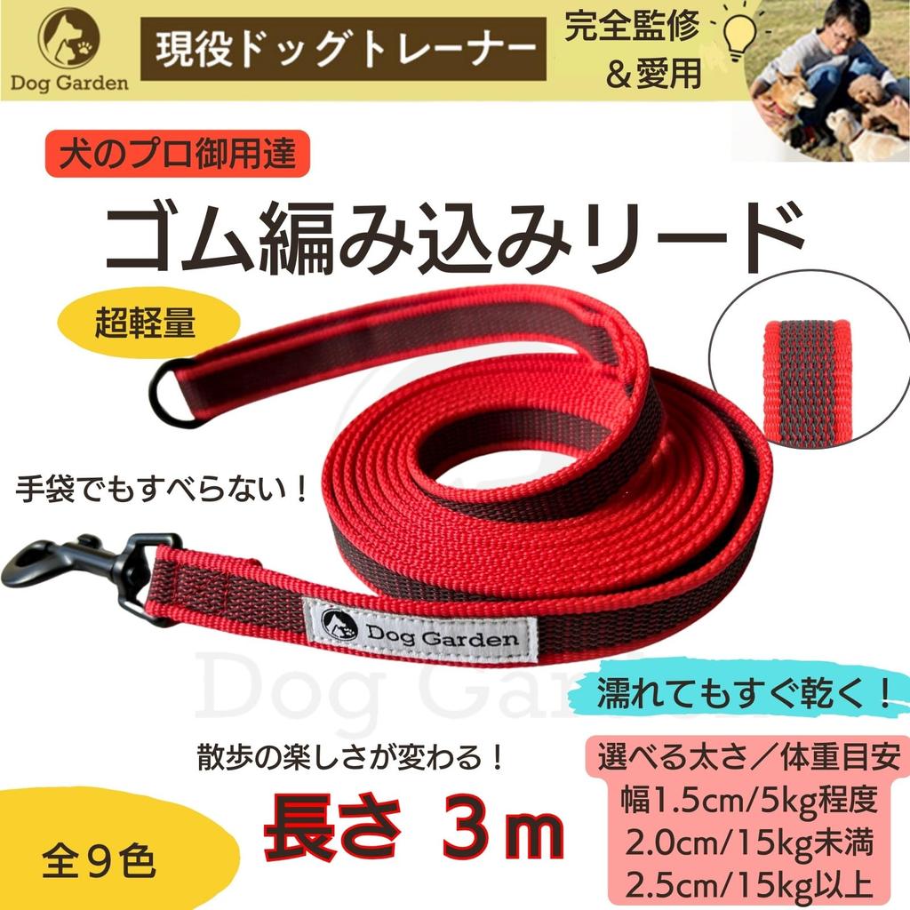 DogGarden for Small To Medium Shoulder Recall Quick Dries Lead Width Non-Slip Lead, 3m, Dogs, Lead, Practice, Lightweight, Washable, (Red, 2.0cm)