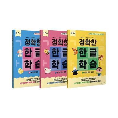 Accurate Korean Learning Complete Set (Vol.1–3) – Hangul Study Books for Children