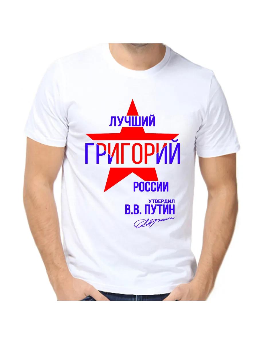 Футболка с шуткой про Грегори с мужским именем и надписью в качестве подарка XL