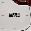 Made In Japan Japanese Chinese Character Kanji Decal Sticker Car Vinyl JDM - 2 Pack Black 4 Inches No Background