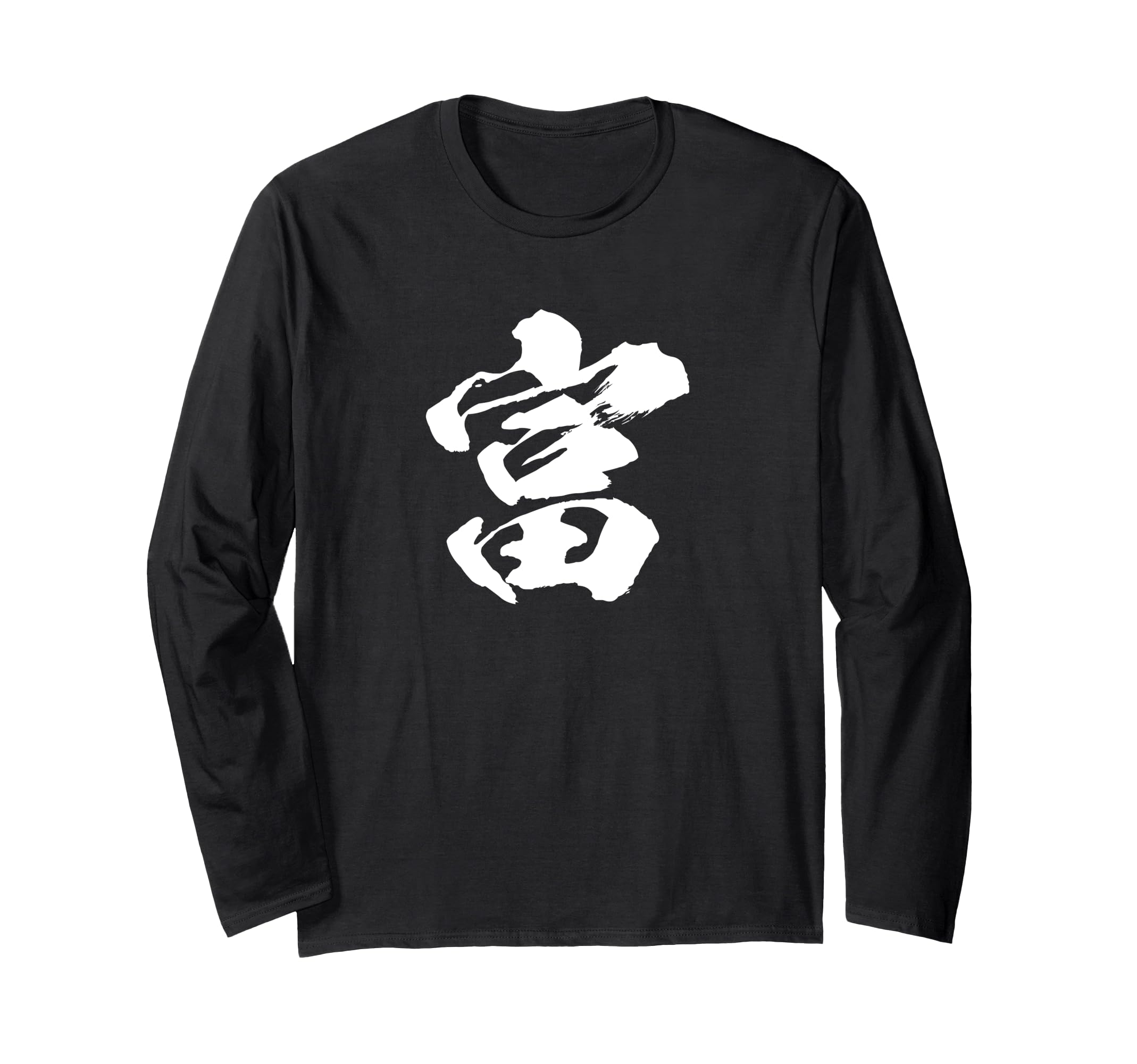 

One with brush Japanese [Tomi] character, text, kanji, interesting, funny, Japanese, calligraphy, writing, words, pattern, Japan, cool, souvenir, чёрный