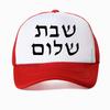 Shabbat Shalom Jewish Baseball Cap Unisex Fashion Harajuku Casual Funny Breathable Adjustable Mesh Snapback Hat