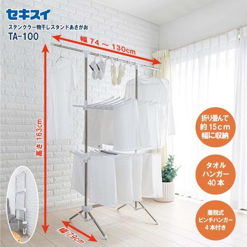 Sekisui Resin Stainless Steel Clothes Drying Stand, Morning Glory, TA-100 (Multi-functional & Large Capacity)