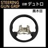 Air Loop Dutro Gun Grip Steering Black Wood Grain Compatible Product